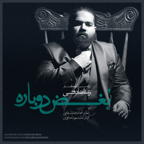 دانلود آهنگ بغض دوباره رضا صادقی